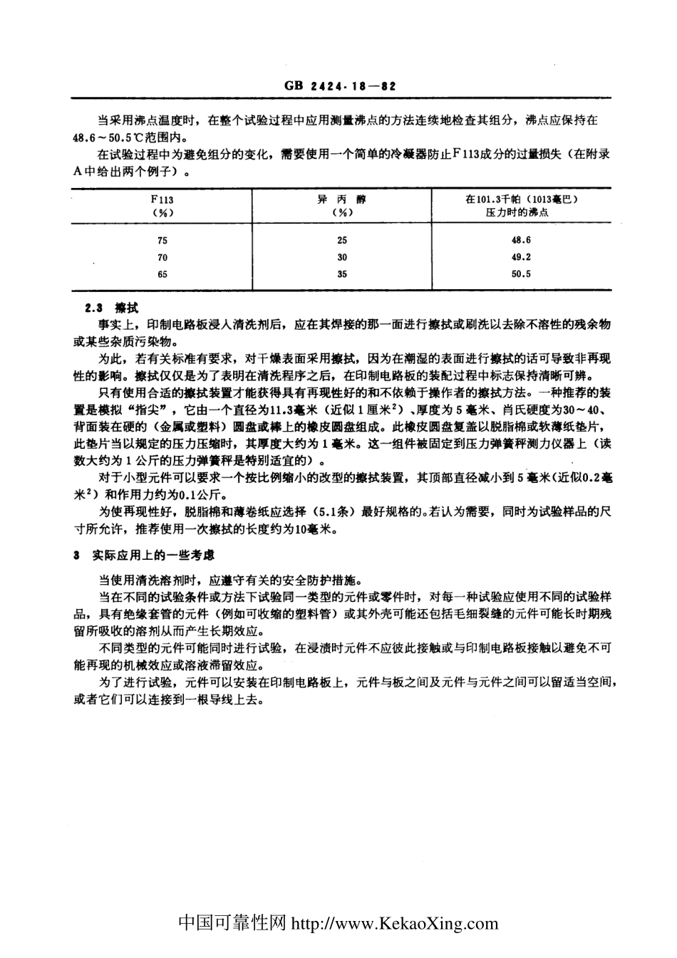 GBT 2424.18-1982 电工电子产品基本环境试验规程 在清洗剂中浸渍试验导则.pdf_第3页