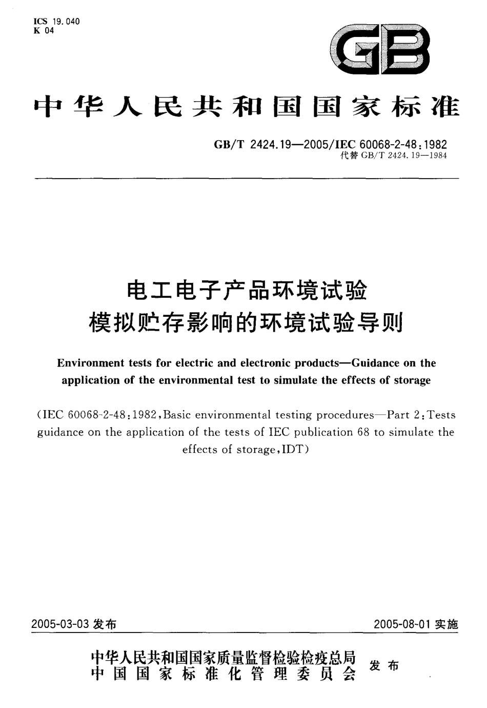 GBT 2424.19-2005 电工电子产品环境试验 模拟贮存影响的环境试验导则.pdf_第1页