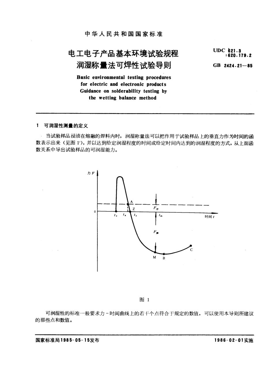 GBT 2424.21-1985 电工电子产品基本环境试验规程 润湿称量法可焊性试验导则.pdf_第1页