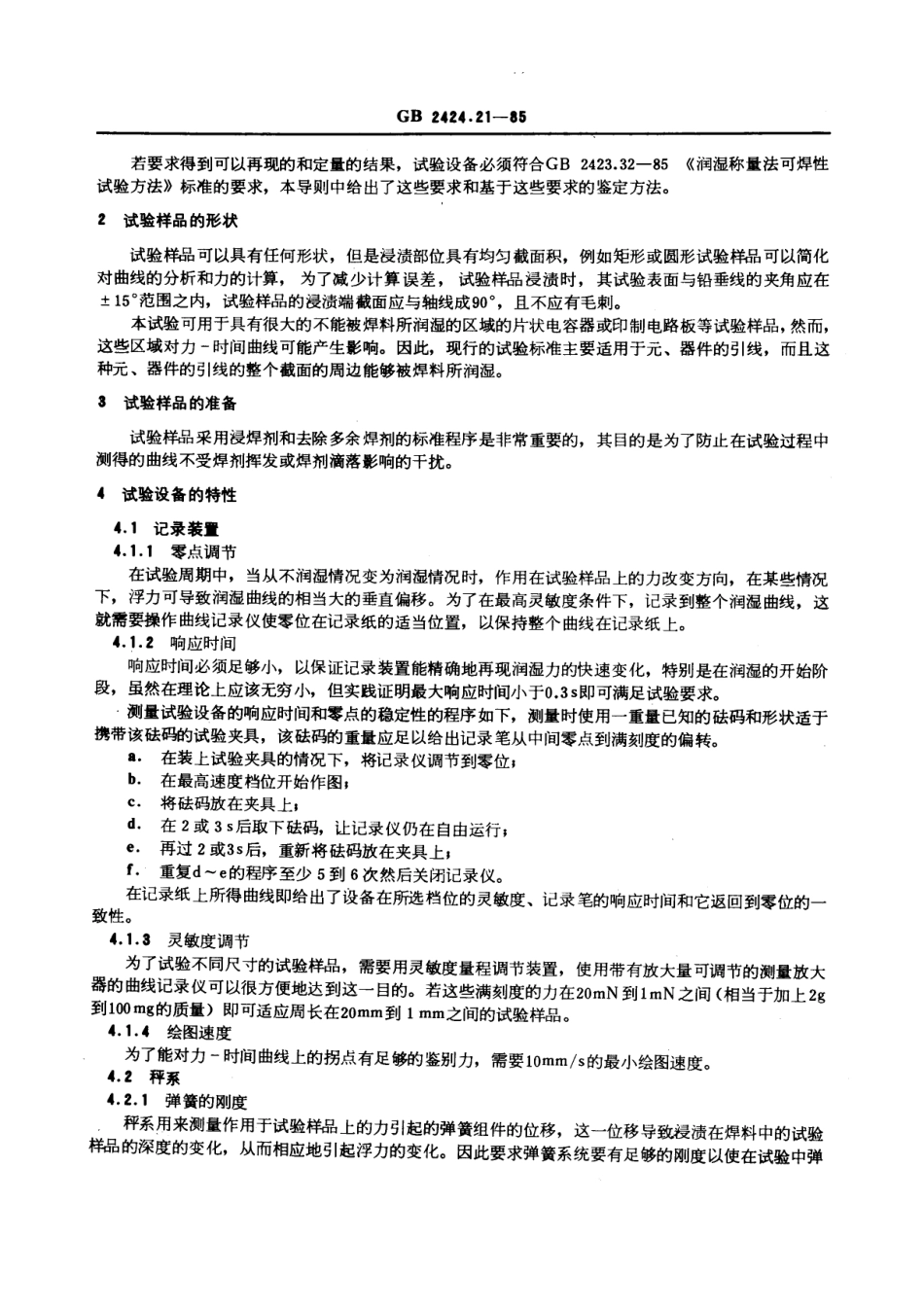 GBT 2424.21-1985 电工电子产品基本环境试验规程 润湿称量法可焊性试验导则.pdf_第2页