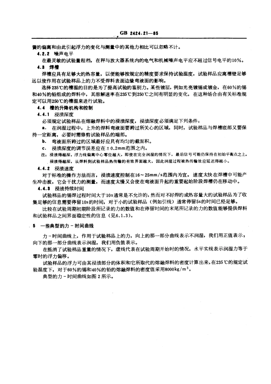GBT 2424.21-1985 电工电子产品基本环境试验规程 润湿称量法可焊性试验导则.pdf_第3页