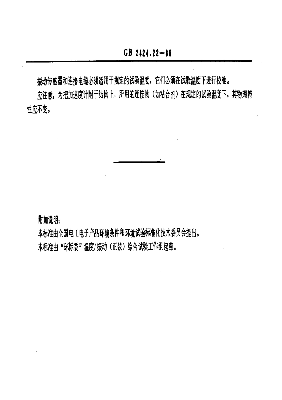 GBT 2424.22-1986 电工电子产品基本环境试验规程 温度(低温、高温)和振动 (正弦) 综合试验导则.pdf_第3页