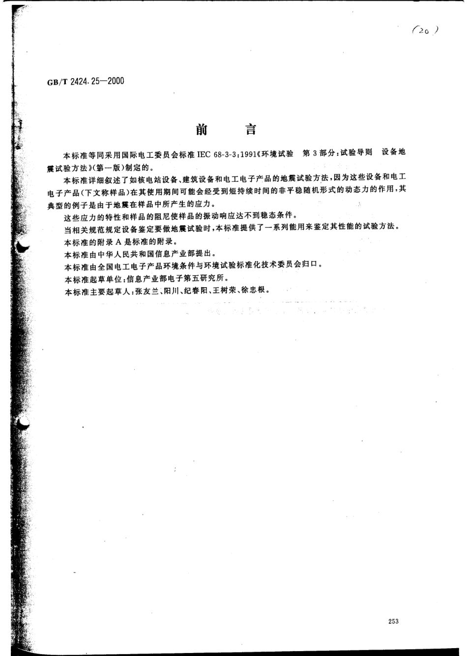 GBT 2424.25-2000 电工电子产品环境试验 第三部分 试验导则 地震试验方法.pdf_第1页