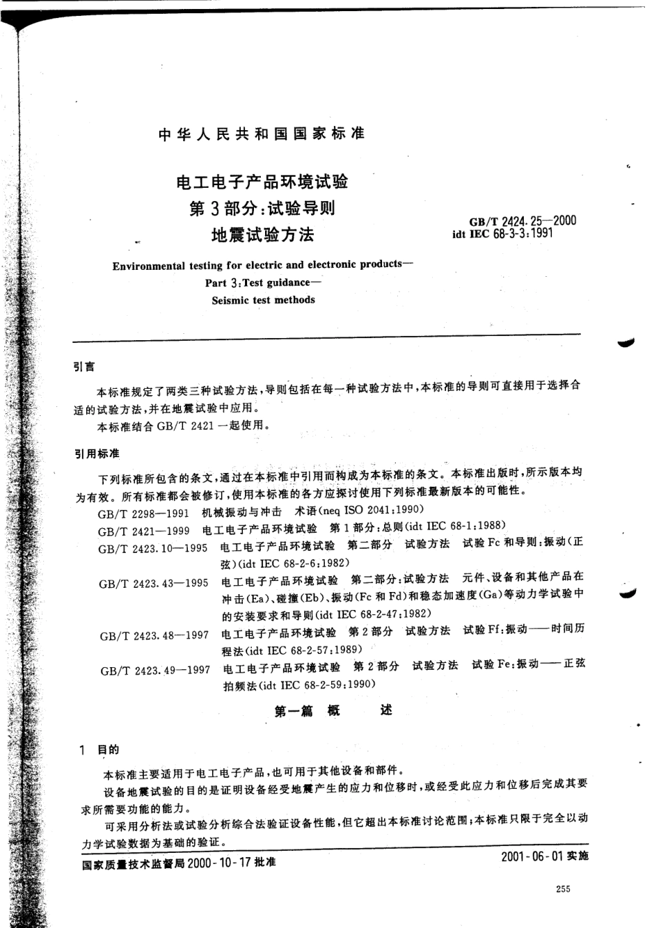 GBT 2424.25-2000 电工电子产品环境试验 第三部分 试验导则 地震试验方法.pdf_第3页