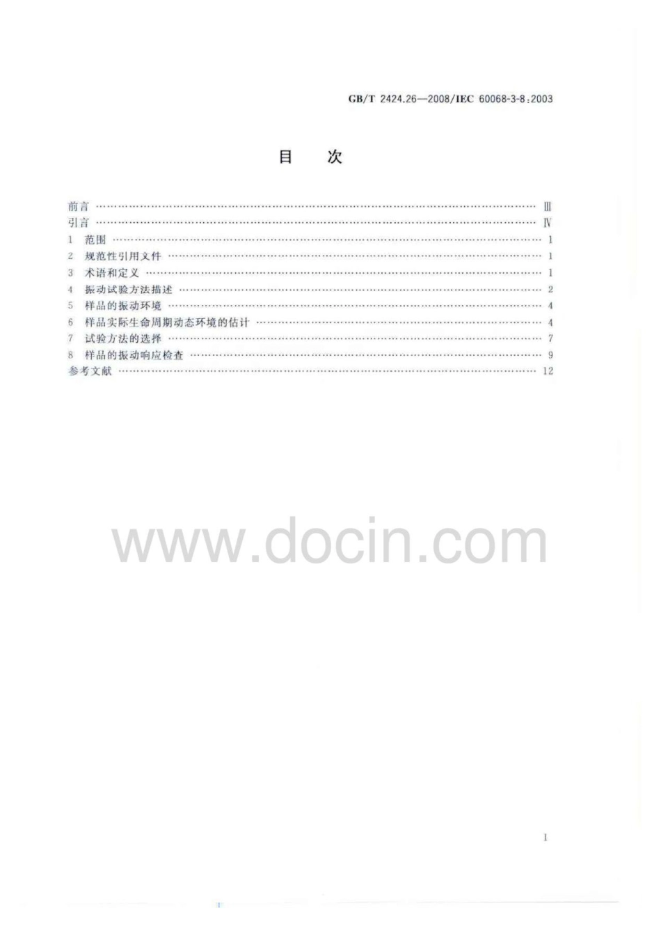 GBT 2424.26-2008 电工电子产品环境试验 第3部分 支持文件和导则 振动试验选择.pdf_第2页