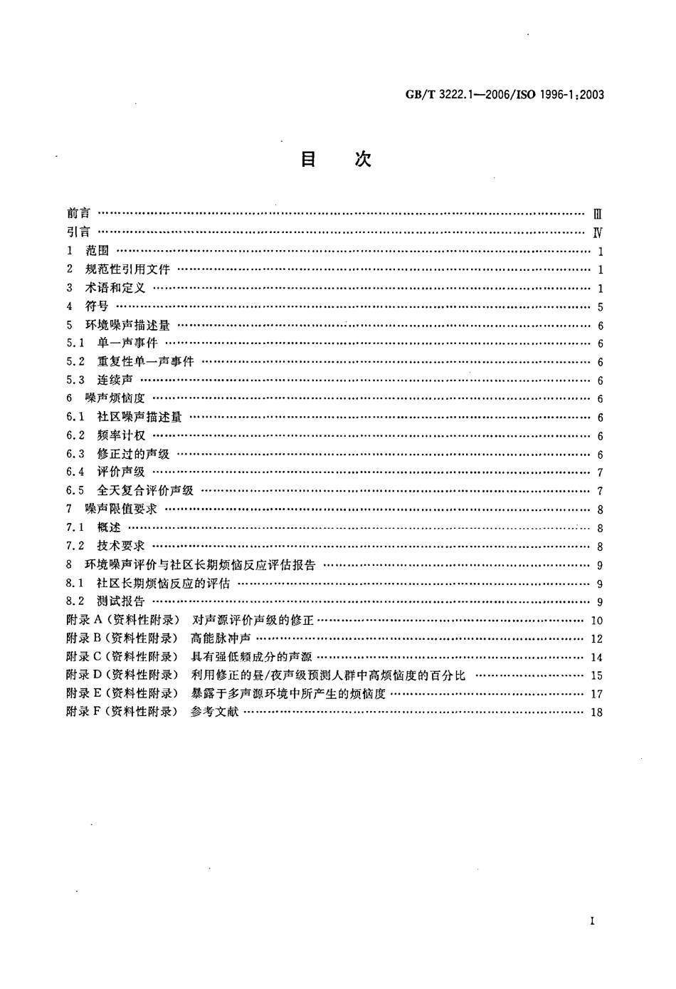 GBT 3222.1-2006 声学 环境噪声的描述、测量与评价 第1部分基本参量与评价方法.PDF_第2页
