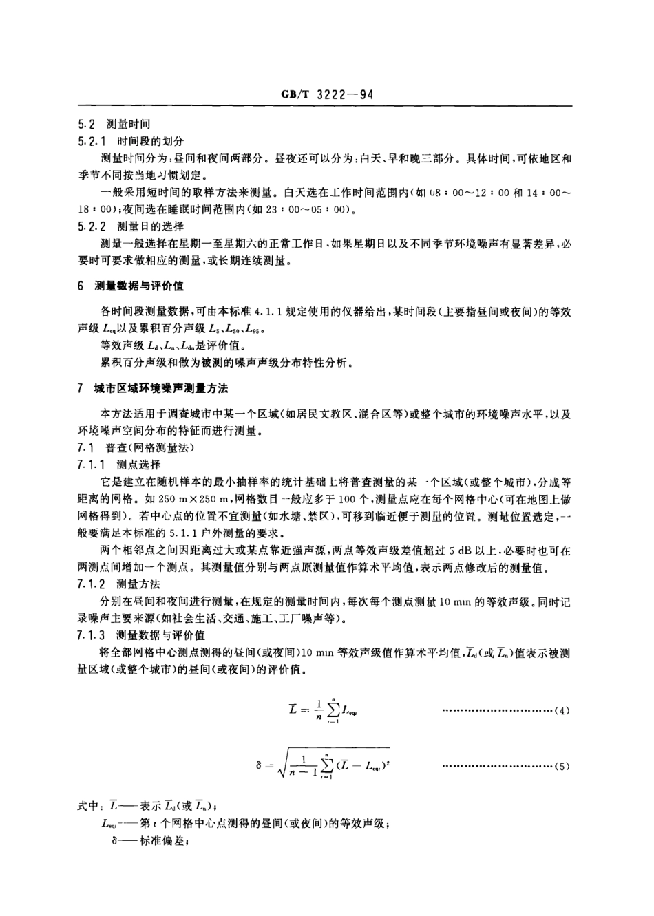 GBT 3222-1994 声学 环境噪声测量方法.pdf_第3页