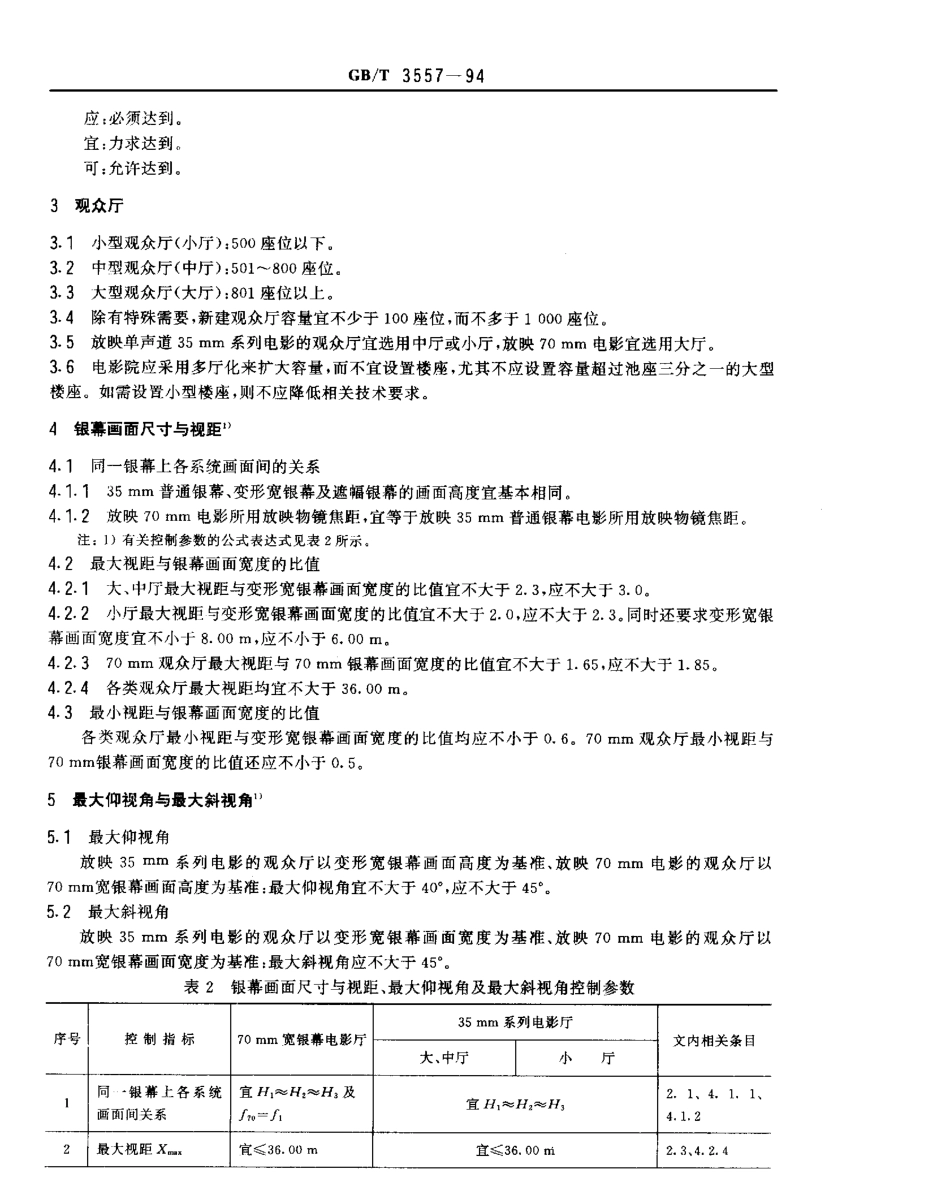 GBT 3557-1994 电影院视听环境技术要求.pdf_第3页