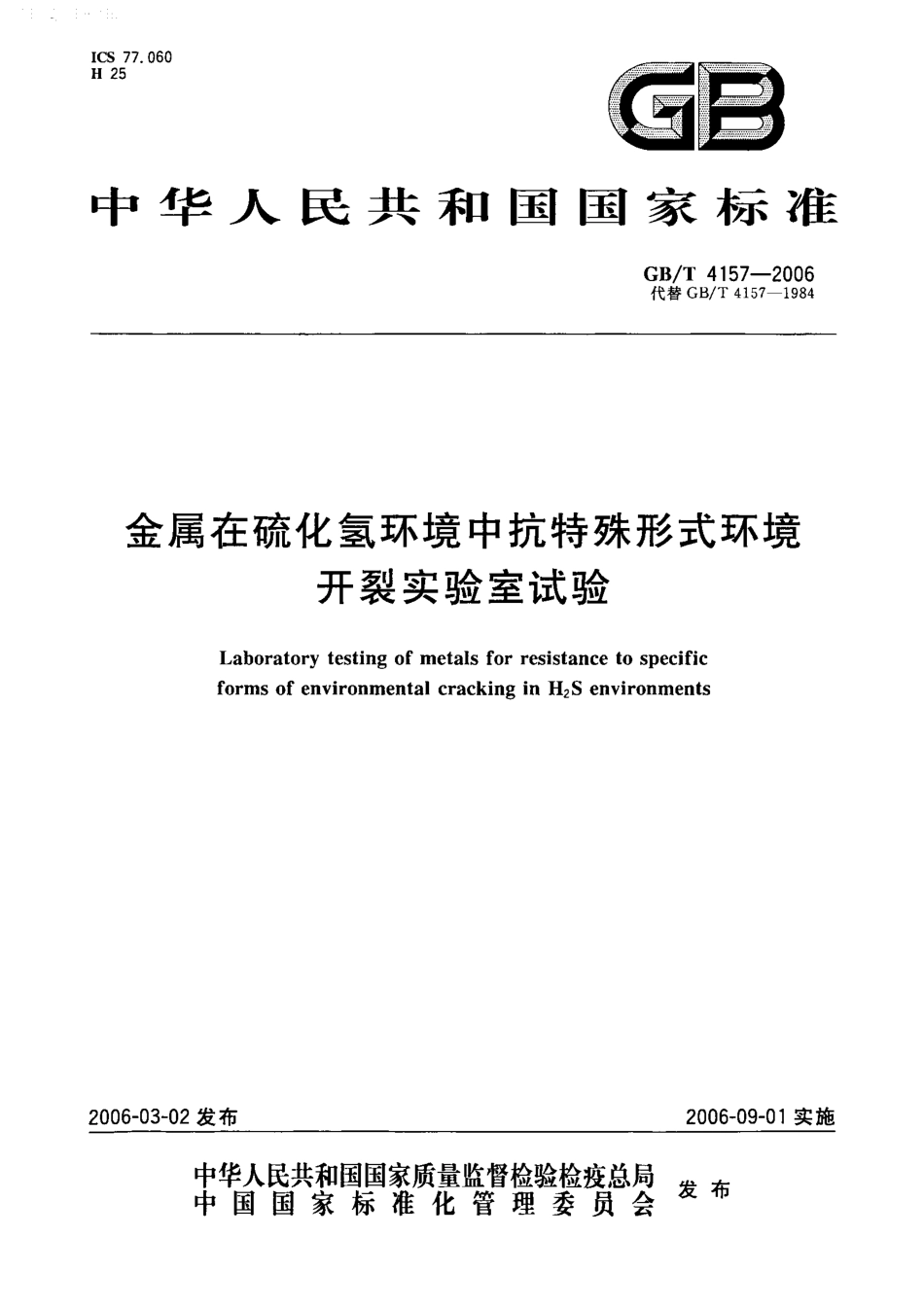 GBT 4157-2006 金属在硫化氢环境中抗特殊形式环境开裂实验室试验.pdf_第1页