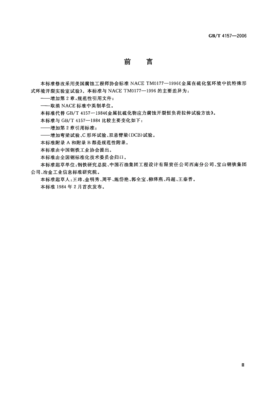 GBT 4157-2006 金属在硫化氢环境中抗特殊形式环境开裂实验室试验.pdf_第3页