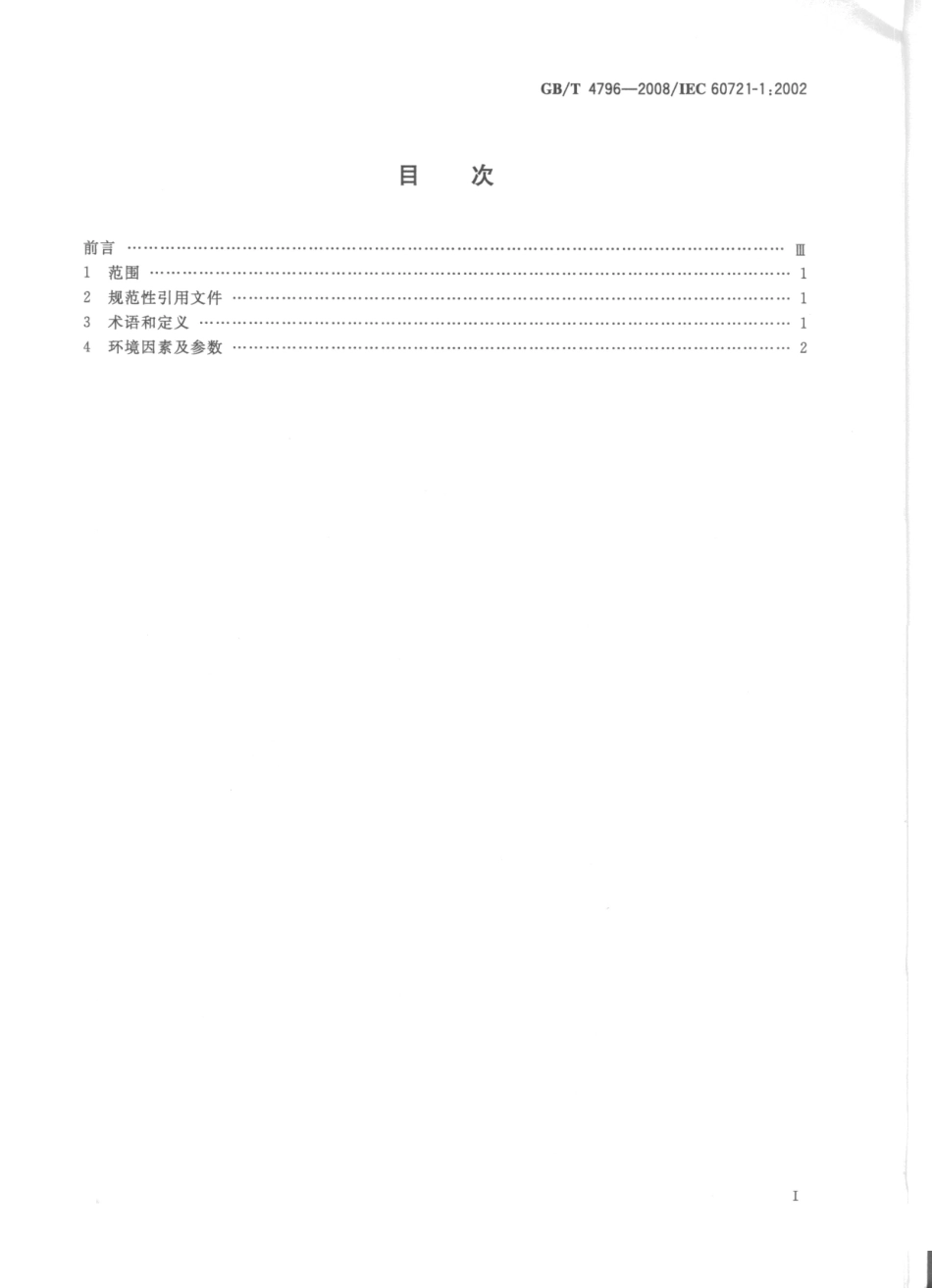 GBT 4796-2008 电工电子产品环境条件分类 第1部分：环境参数及其严酷程度.pdf_第2页