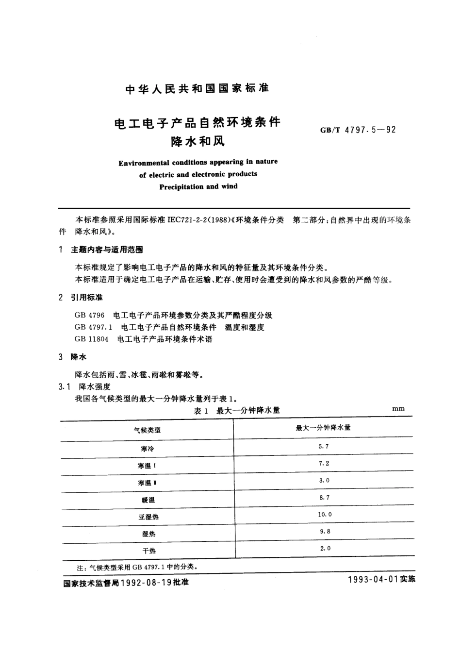 GBT 4797.5-1992 电工电子产品自然环境条件 降水和风.pdf_第1页