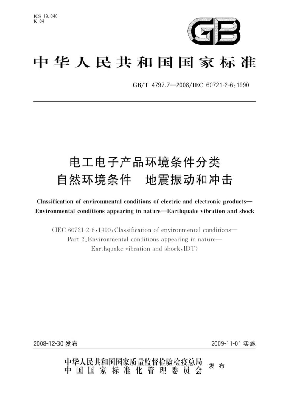 GBT 4797.7-2008 电工电子产品环境条件分类 自然环境条件 地震振动和冲击-进资源群加：ML563962943.pdf_第1页