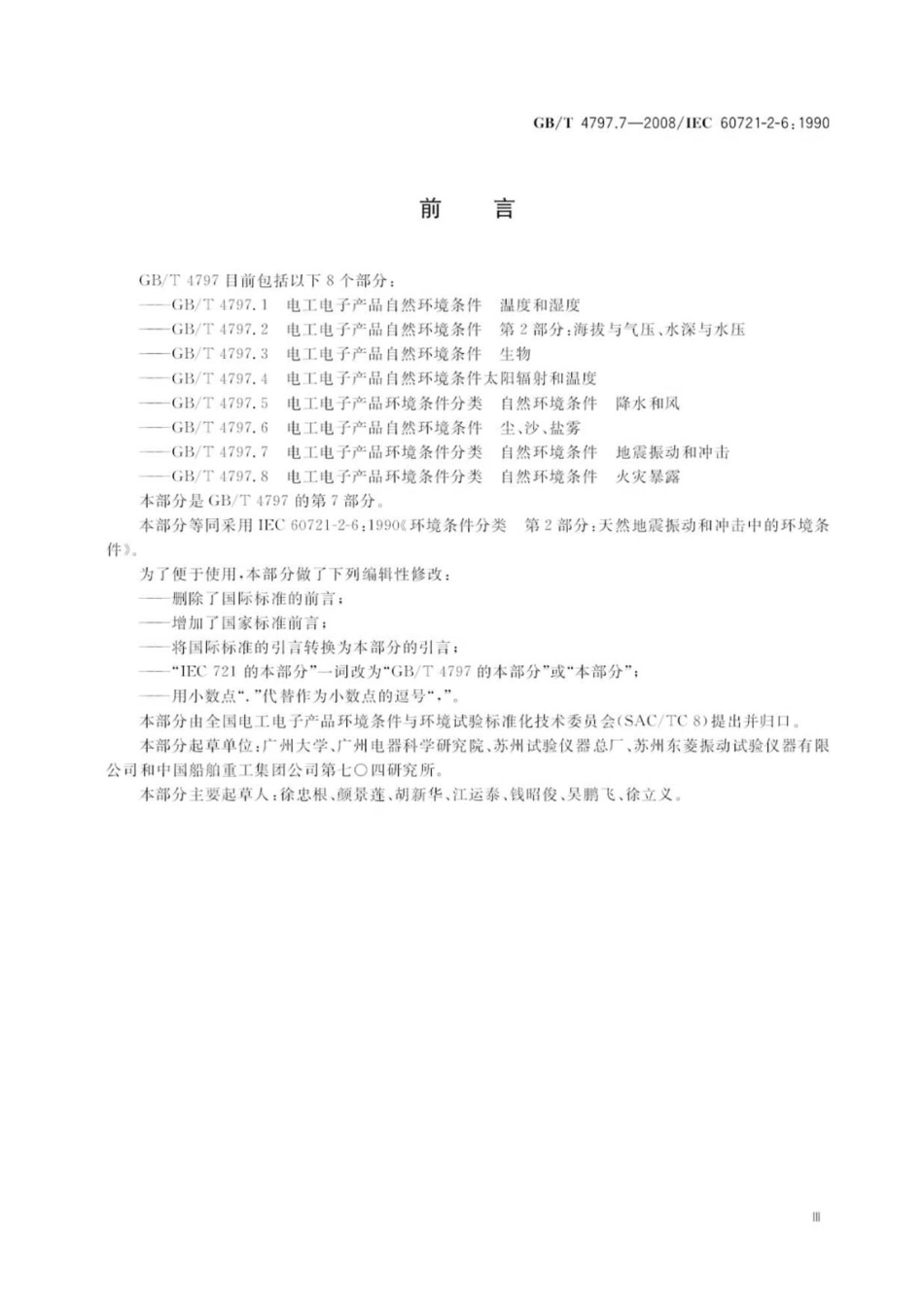 GBT 4797.7-2008 电工电子产品环境条件分类 自然环境条件 地震振动和冲击-进资源群加：ML563962943.pdf_第3页