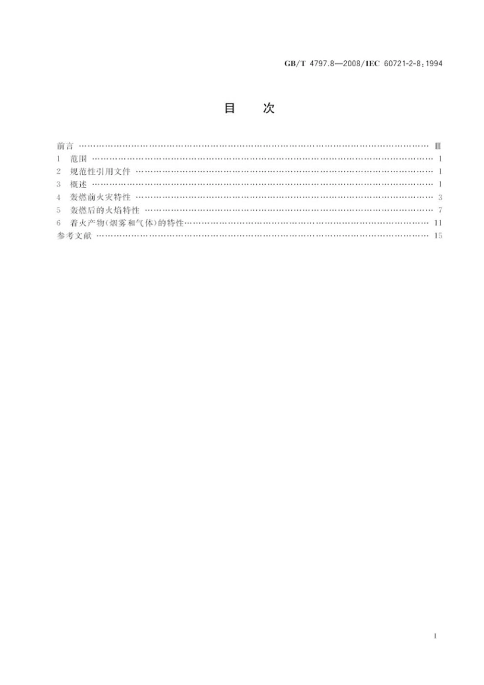 GBT 4797.8-2008 电工电子产品环境条件分类 自然环境条件 火灾暴露.pdf_第2页