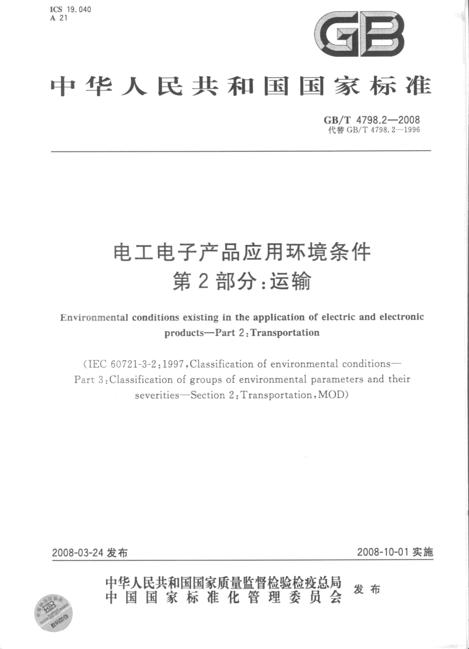 GBT 4798.2-2008 电工电子产品应用环境条件 第2部分 运输.pdf_第1页