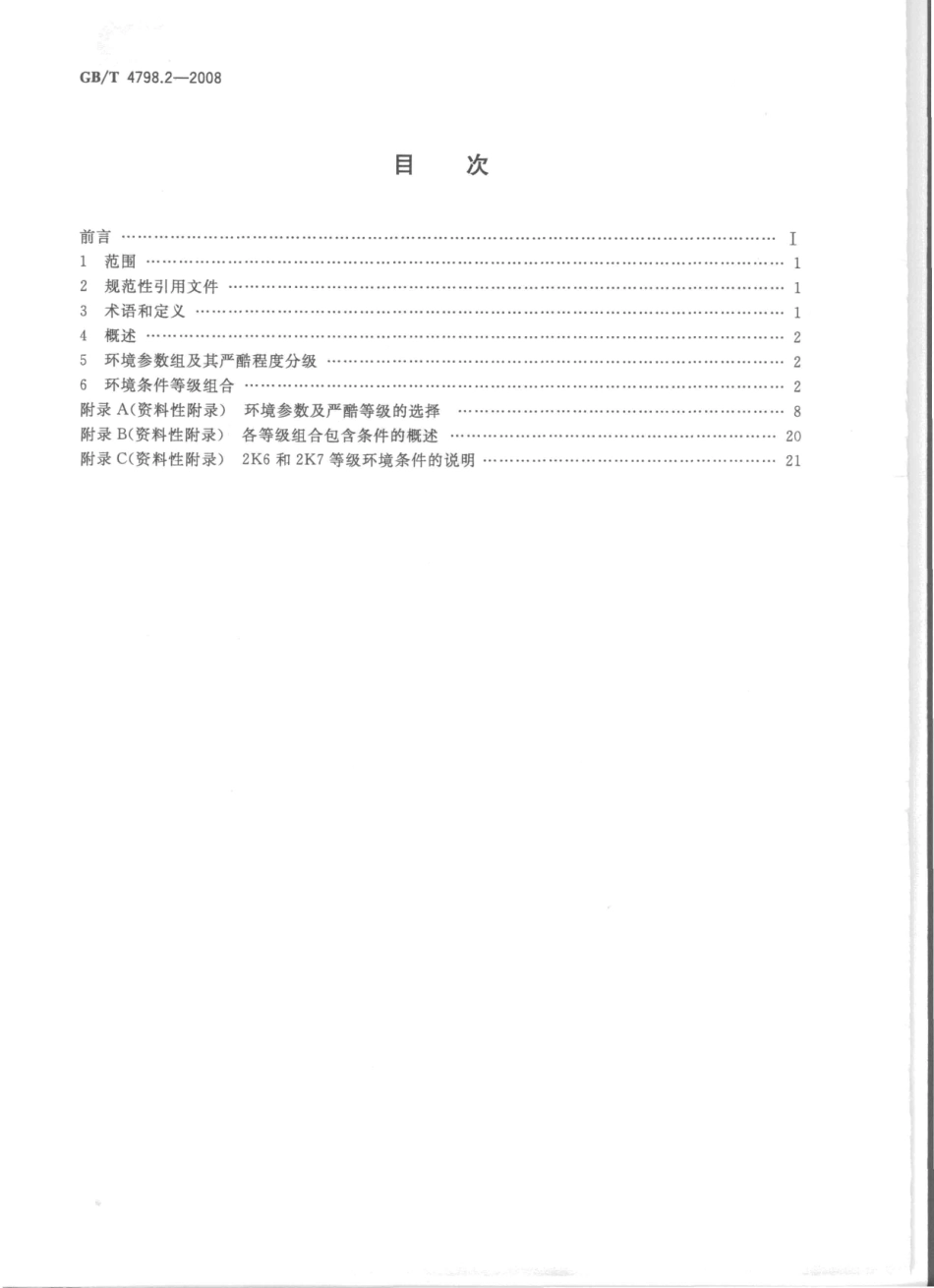 GBT 4798.2-2008 电工电子产品应用环境条件 第2部分 运输.pdf_第2页