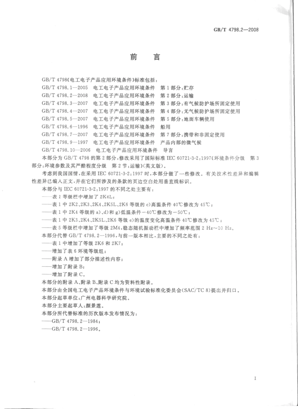 GBT 4798.2-2008 电工电子产品应用环境条件 第2部分 运输.pdf_第3页