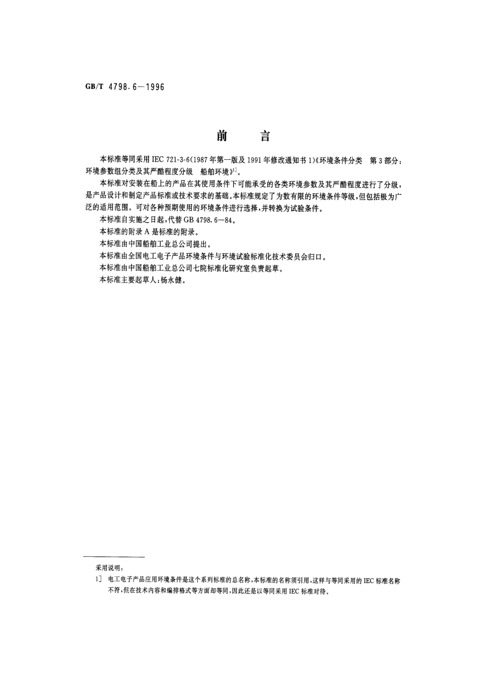 GBT 4798.6-1996电工电子产品应用环境条件 船用.pdf_第1页