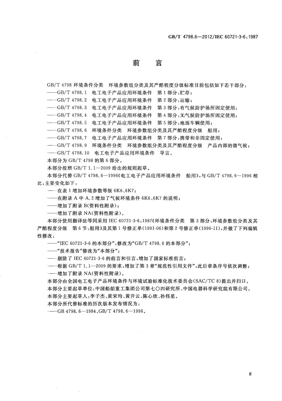 GBT 4798.6-2012 环境条件分类 环境参数组分类及其严酷程度分级 船用.pdf_第3页