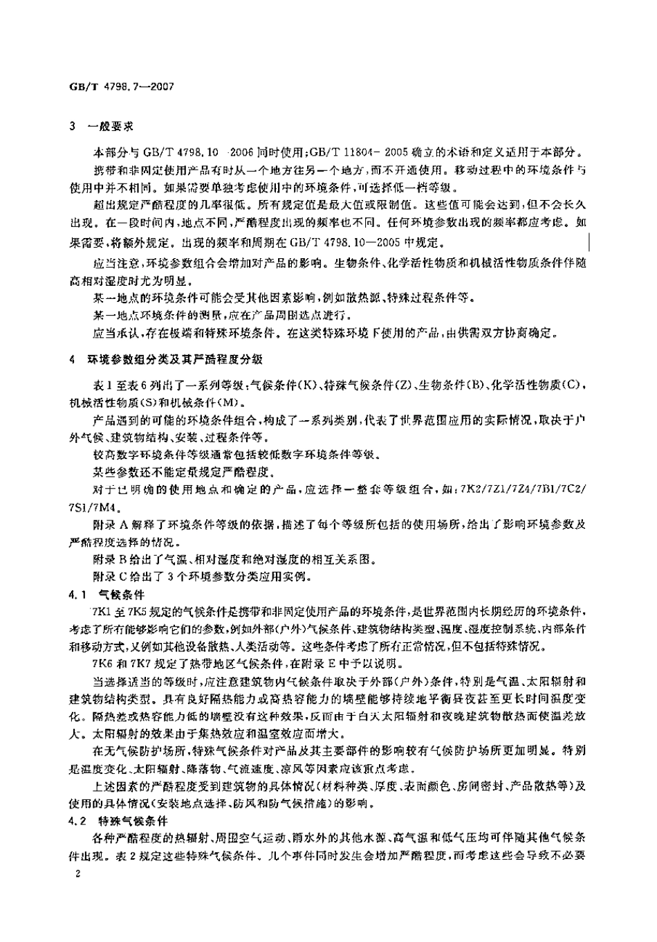 GBT 4798.7-2007 电工电子产品应用环境条件 第7部分：携带和非固定使用.pdf_第2页