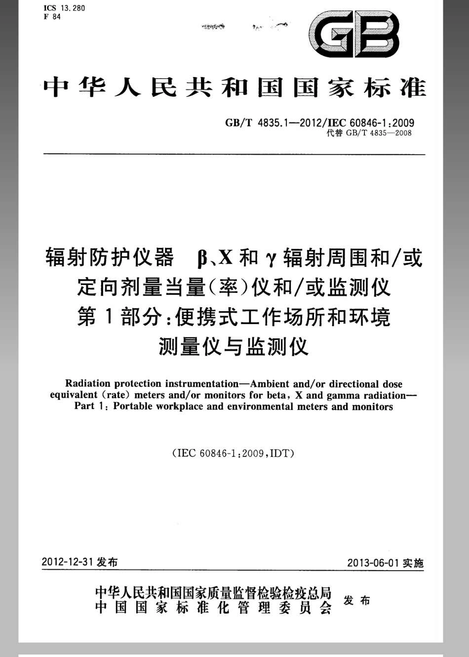 GBT 4835.1-2012 辐射防护仪器 β、X和γ辐射周围和或定向剂量当量(率)仪和或监测仪 第1部分：便携式工作场所和环境测量仪与监测仪.pdf_第1页