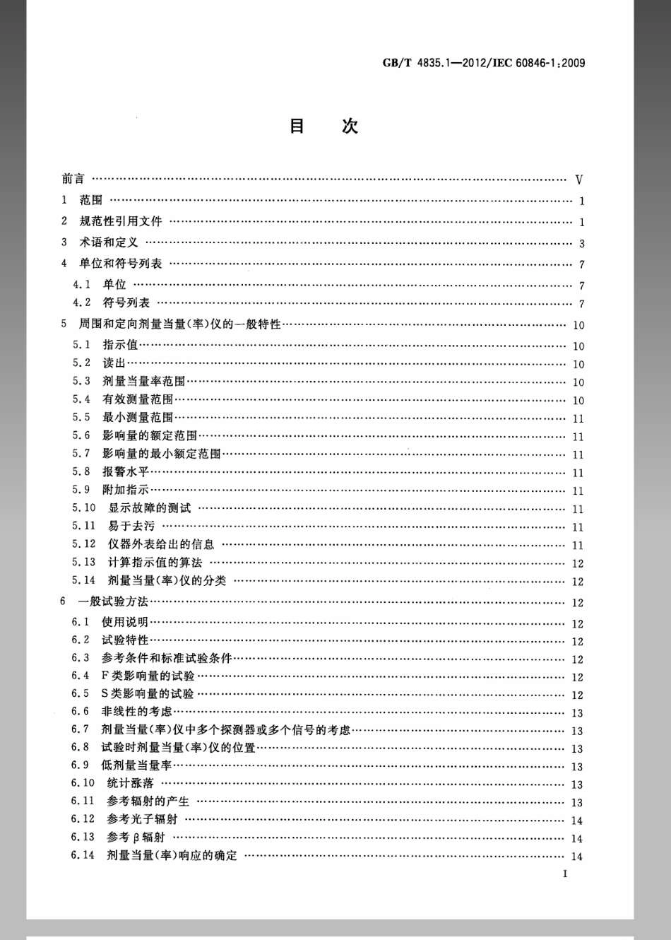 GBT 4835.1-2012 辐射防护仪器 β、X和γ辐射周围和或定向剂量当量(率)仪和或监测仪 第1部分：便携式工作场所和环境测量仪与监测仪.pdf_第2页