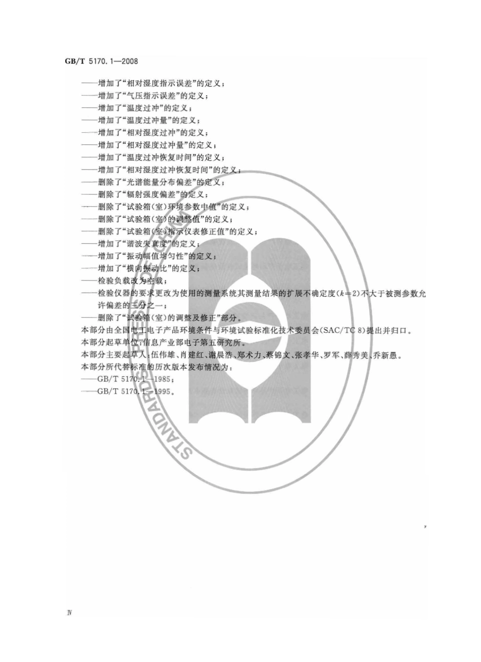 GBT 5170.1-2008 电工电子产业环境试验设备检验方法 总则.pdf_第1页