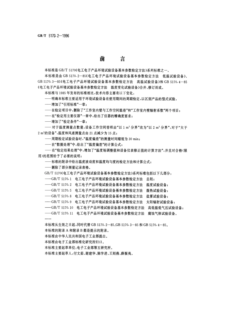 GBT 5170.2-1996 电工电子产品环境试验设备基本参数检定方法 温度试验设备.pdf_第1页