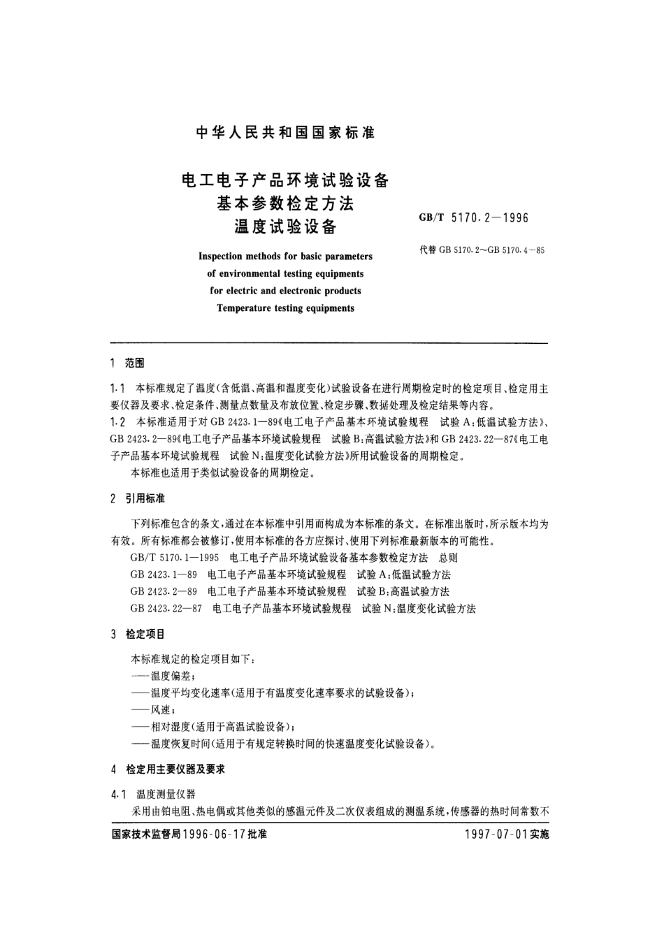 GBT 5170.2-1996 电工电子产品环境试验设备基本参数检定方法 温度试验设备.pdf_第2页