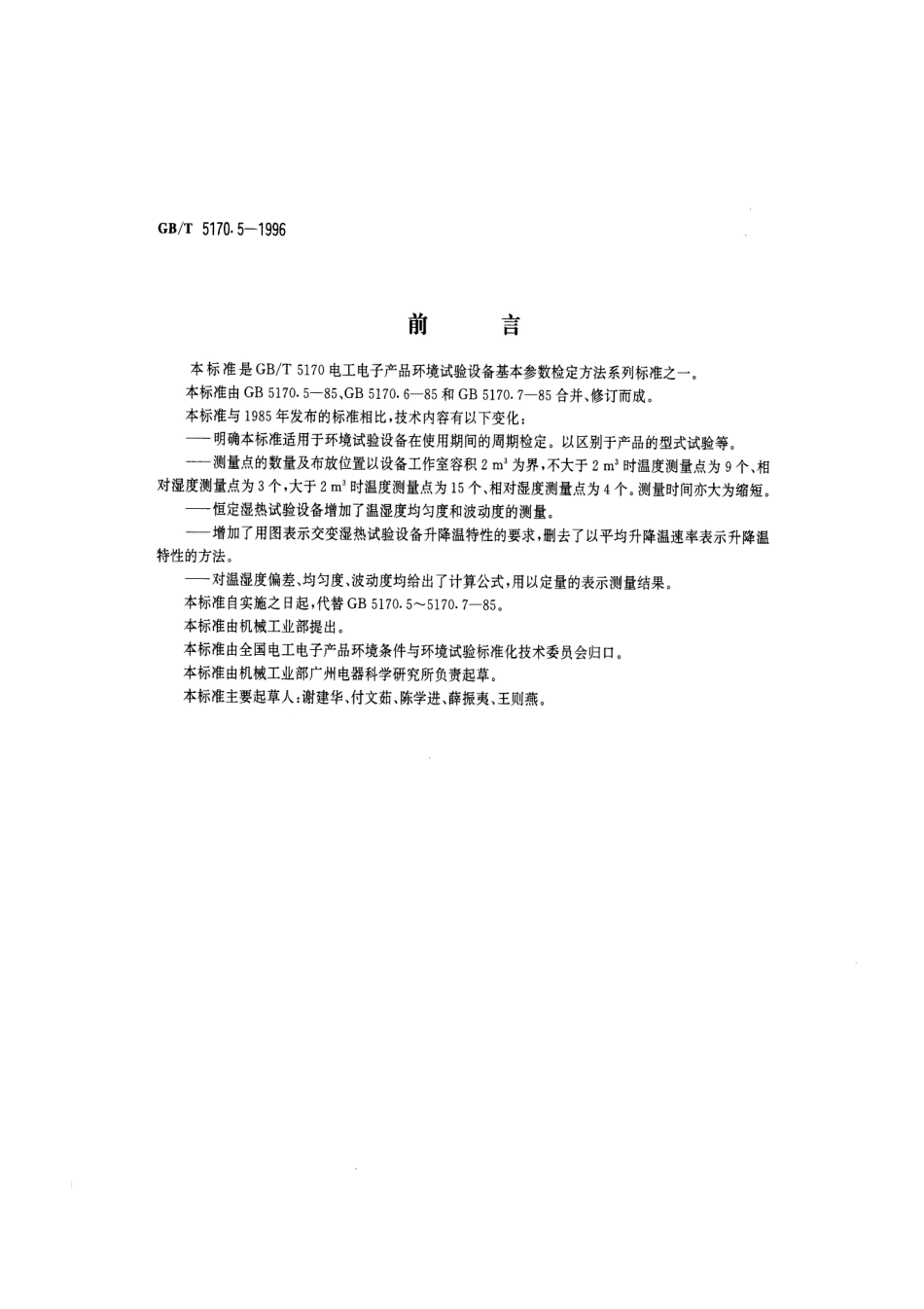 GBT 5170.5-1996 电工电子产品环境试验设备基本参数检定方法 湿热试验设备.pdf_第1页