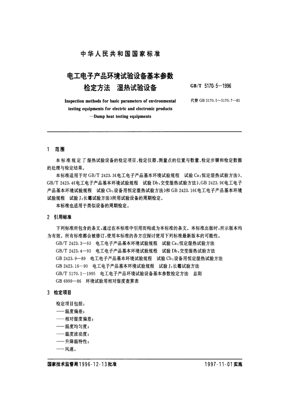 GBT 5170.5-1996 电工电子产品环境试验设备基本参数检定方法 湿热试验设备.pdf_第2页