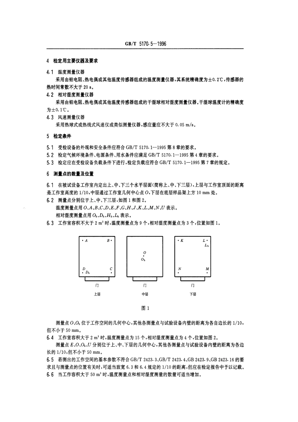 GBT 5170.5-1996 电工电子产品环境试验设备基本参数检定方法 湿热试验设备.pdf_第3页