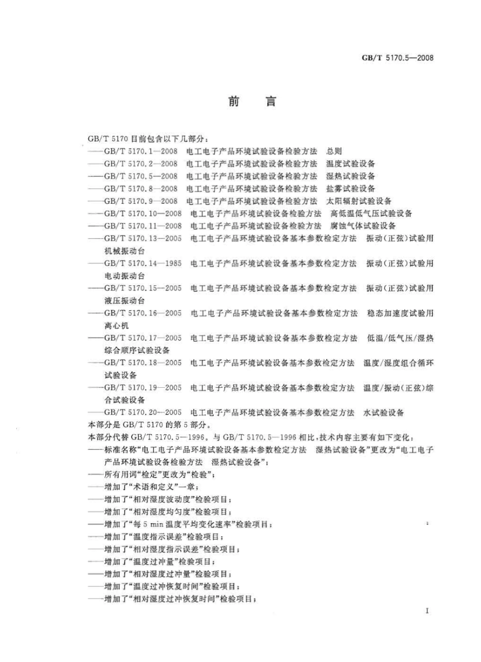 GBT 5170.5-2008 电工电子产品环境试验设备检验方法 湿热试验设备.pdf_第3页