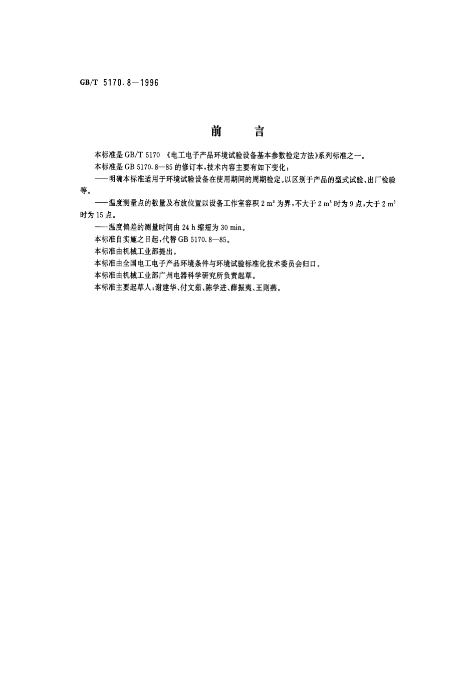 GBT 5170.8-1996 电工电子产品环境试验设备基本参数检定方法 盐雾试验设备.pdf_第1页