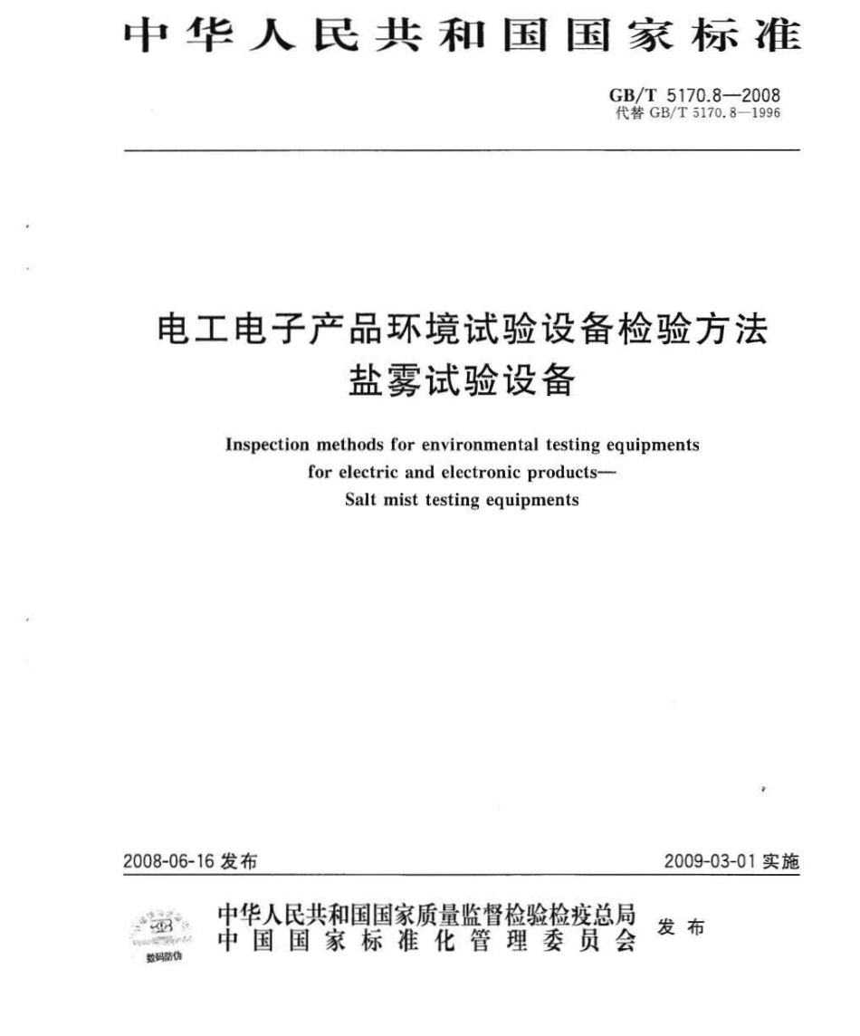 GBT 5170.8-2008 电工电子产品环境试验设备检验方法 盐雾试验设备.pdf_第1页