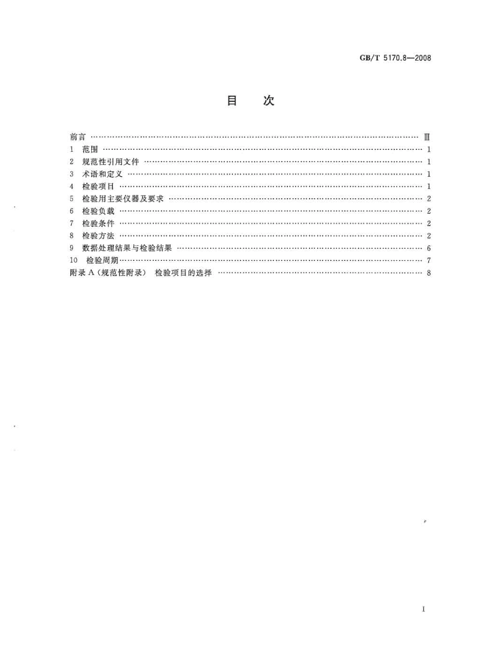 GBT 5170.8-2008 电工电子产品环境试验设备检验方法 盐雾试验设备.pdf_第2页