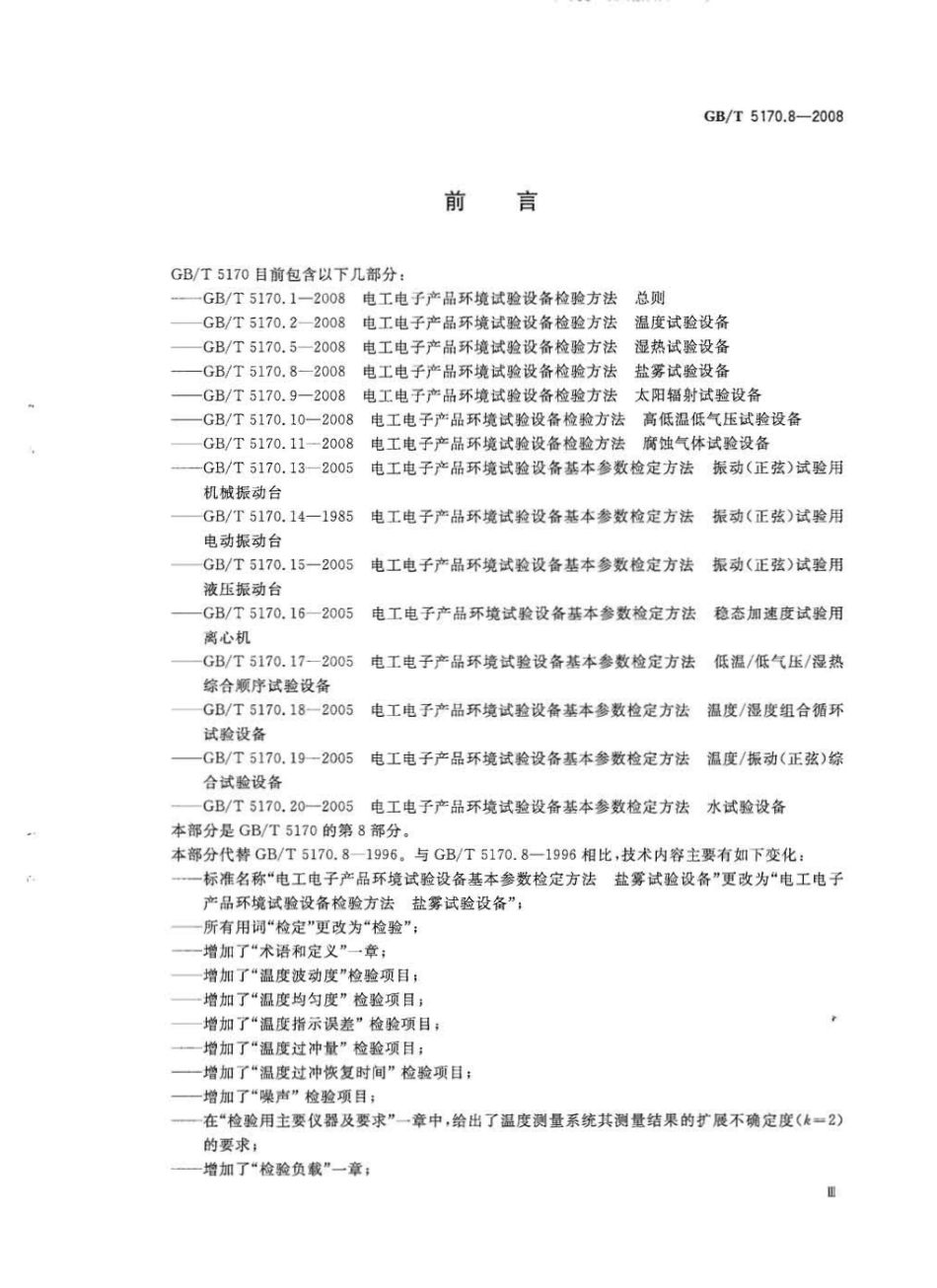 GBT 5170.8-2008 电工电子产品环境试验设备检验方法 盐雾试验设备.pdf_第3页