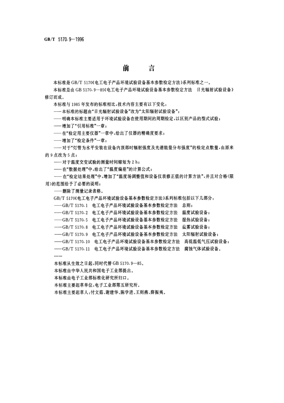 GBT 5170.9-1996 电工电子产品环境试验设备基本参数检定方法 太阳辐射试验设备-进资源群加：ML563962943.pdf_第1页