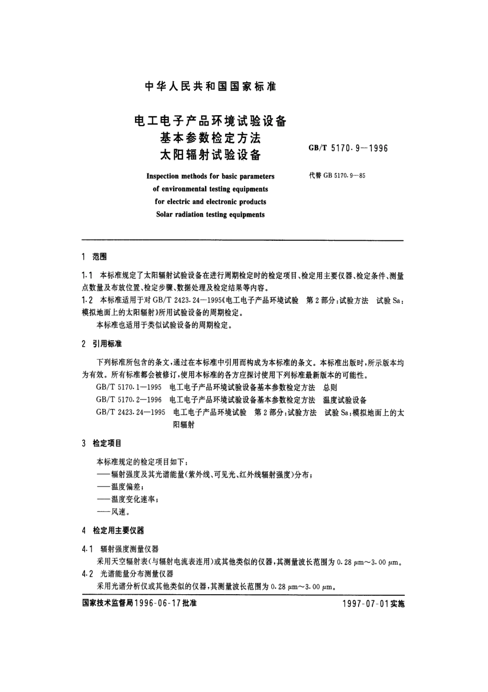 GBT 5170.9-1996 电工电子产品环境试验设备基本参数检定方法 太阳辐射试验设备-进资源群加：ML563962943.pdf_第2页