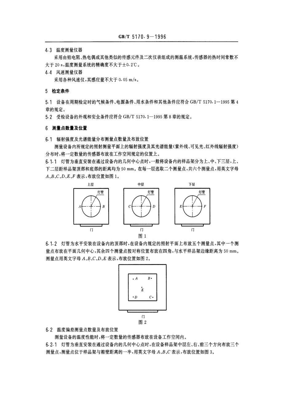 GBT 5170.9-1996 电工电子产品环境试验设备基本参数检定方法 太阳辐射试验设备-进资源群加：ML563962943.pdf_第3页