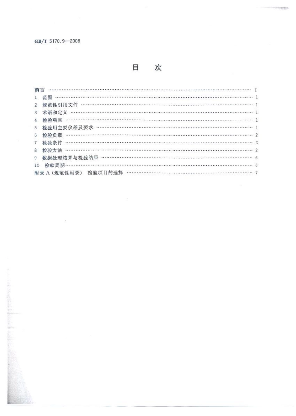 GBT 5170.9-2008 电工电子产品环境试验设备检验方法 太阳辐射试验设备.pdf_第2页
