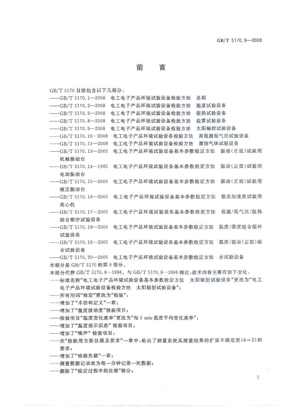 GBT 5170.9-2008 电工电子产品环境试验设备检验方法 太阳辐射试验设备.pdf_第3页