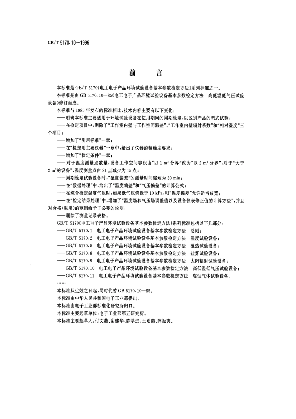 GBT 5170.10-1996 电工电子产品环境试验设备基本参数检定方法 高低温低气压试验设备.pdf_第1页