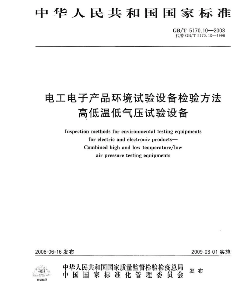GBT 5170.10-2008 电工电子产品环境试验设备检验方法  高低温低气压试验设备.pdf_第1页