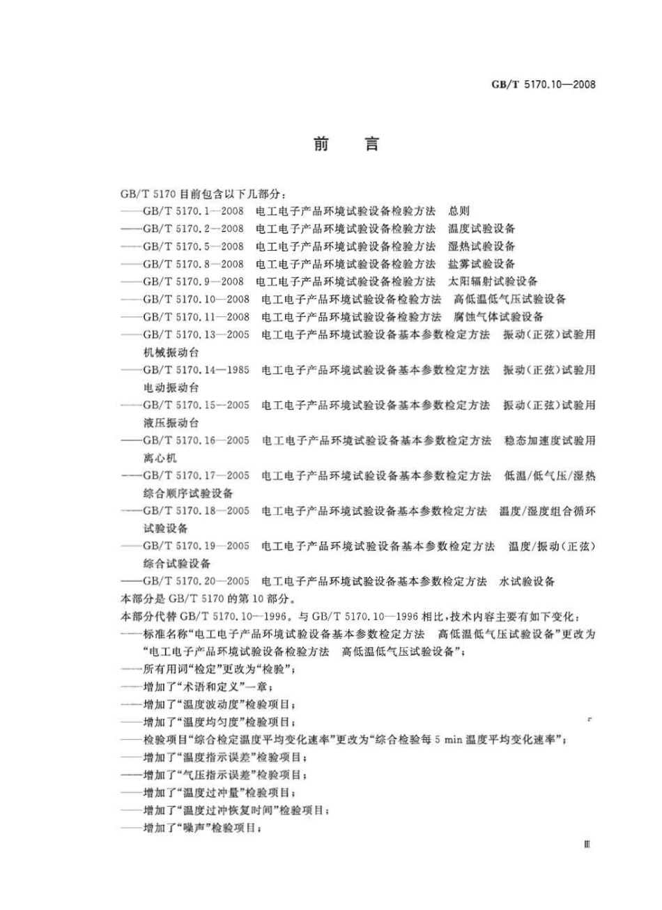 GBT 5170.10-2008 电工电子产品环境试验设备检验方法  高低温低气压试验设备.pdf_第3页