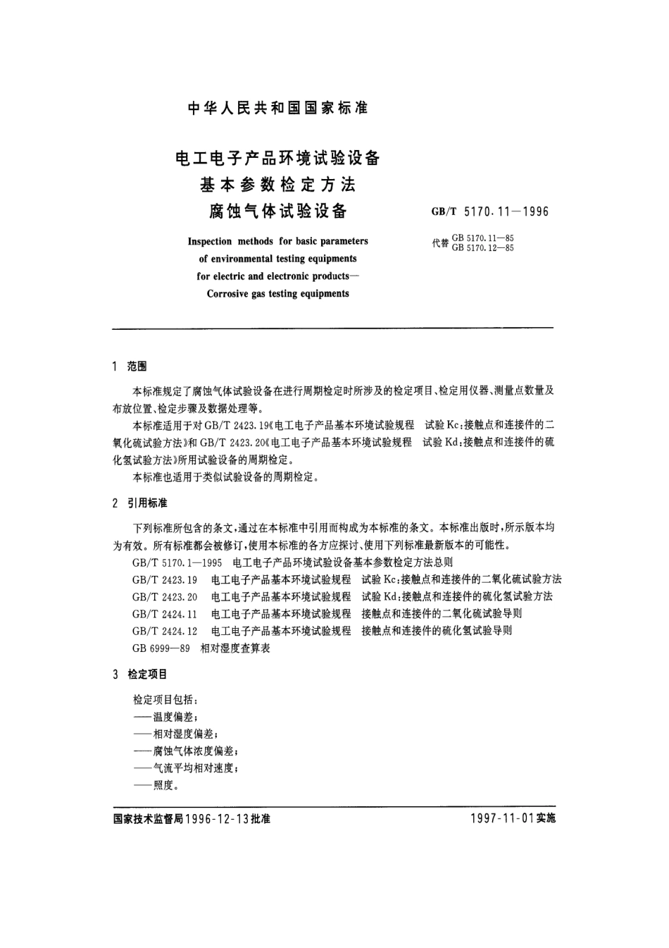 GBT 5170.11-1996 电工电子产品环境试验设备基本参数检定方法 腐蚀气体试验设备.pdf_第2页