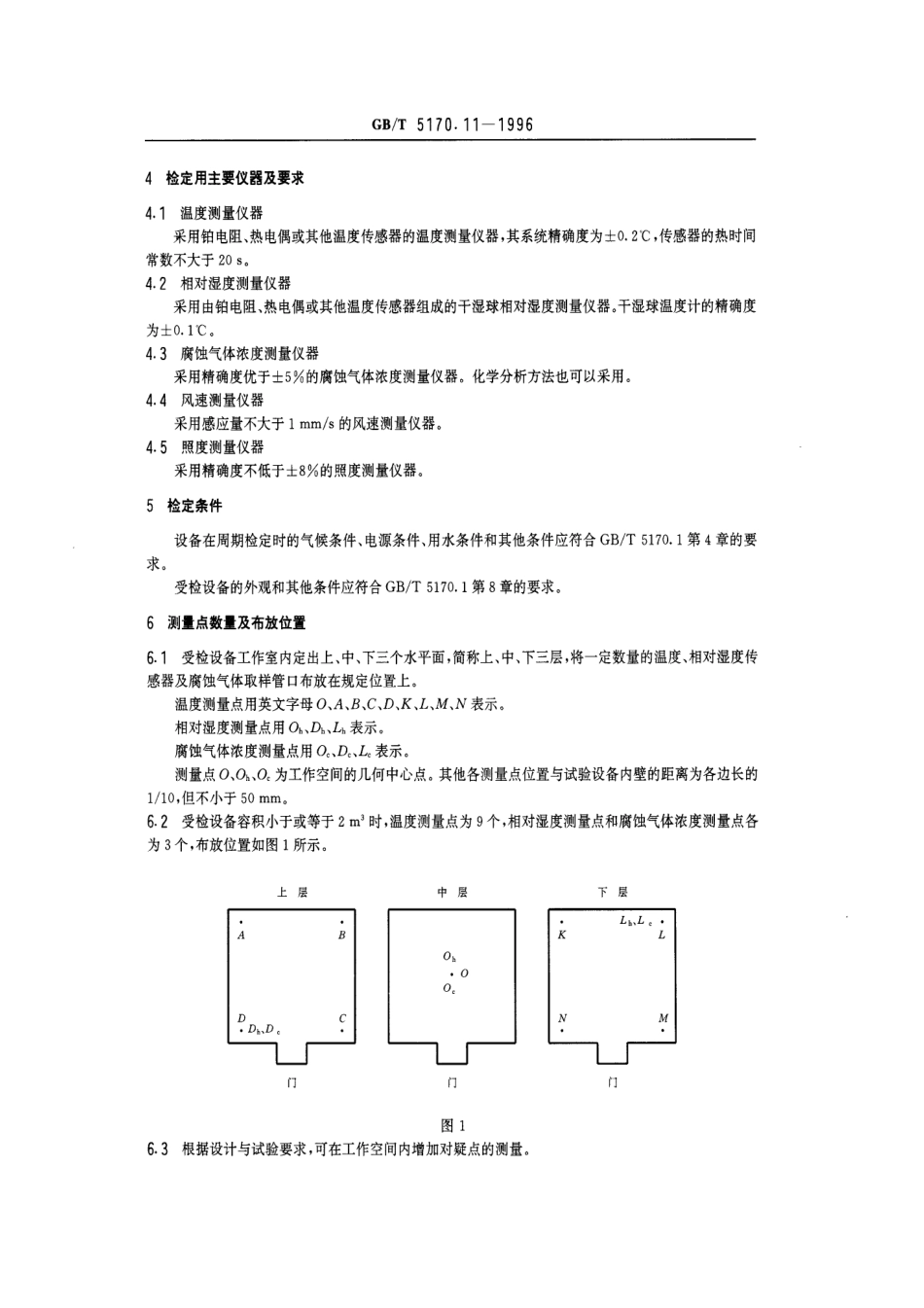 GBT 5170.11-1996 电工电子产品环境试验设备基本参数检定方法 腐蚀气体试验设备.pdf_第3页