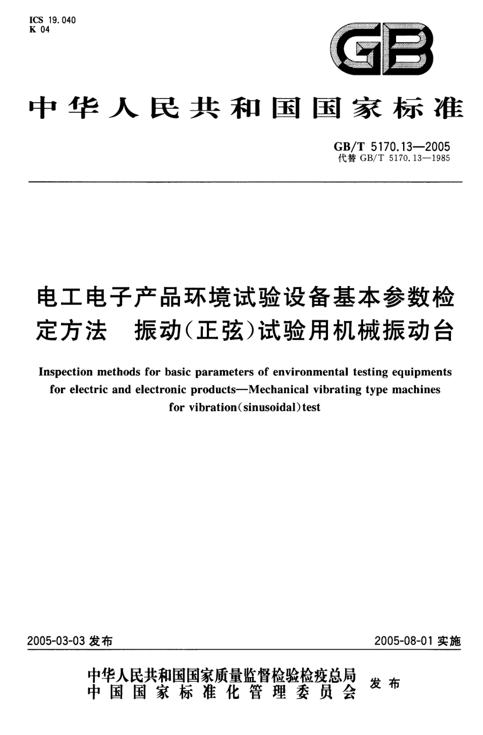 GBT 5170.13-2005 电工电子产品环境试验设备 基本参数检定方法 振动(正弦)试验用机械振动台-进资源群加：ML563962943.pdf_第1页