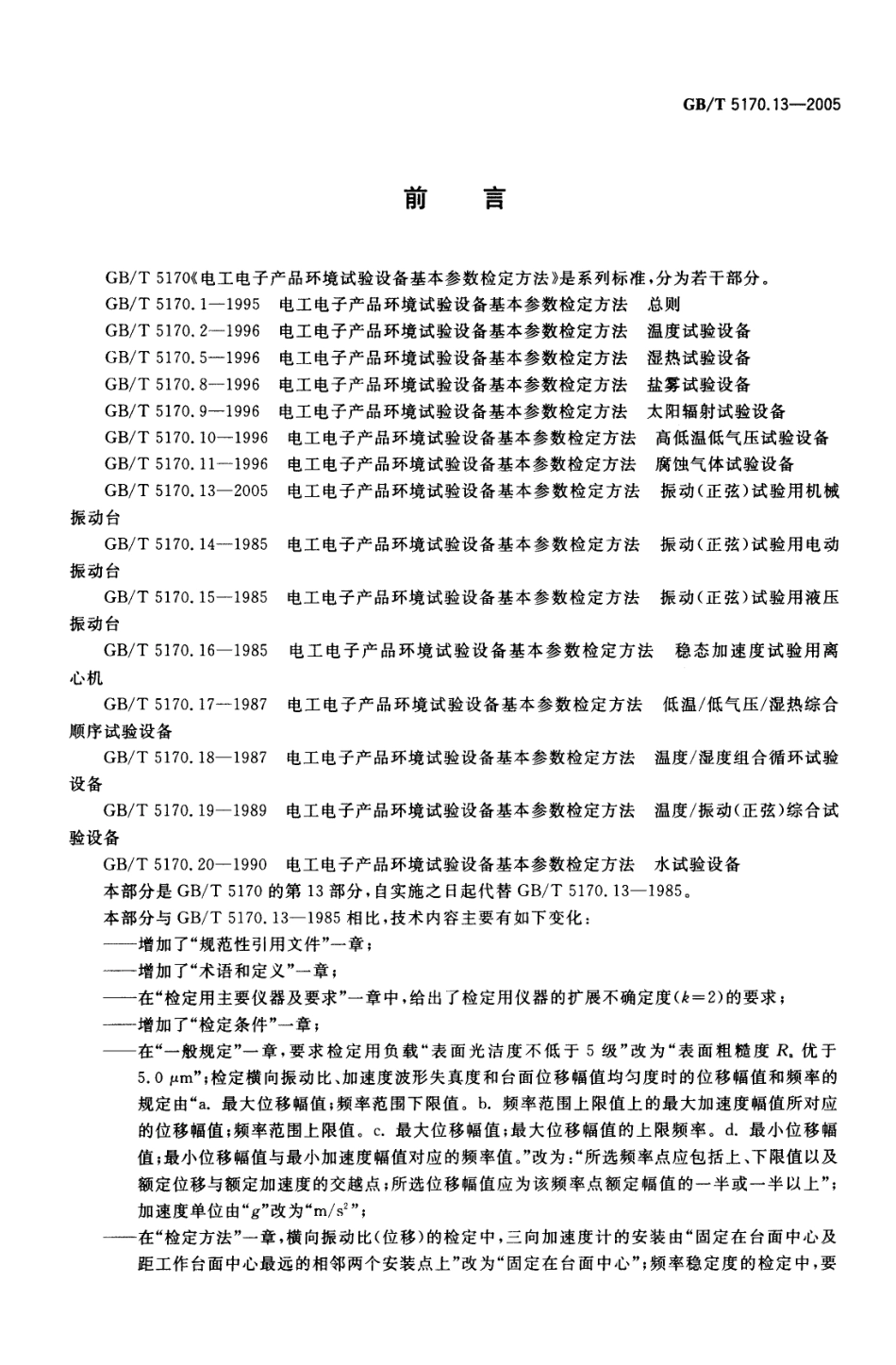 GBT 5170.13-2005 电工电子产品环境试验设备 基本参数检定方法 振动(正弦)试验用机械振动台-进资源群加：ML563962943.pdf_第2页